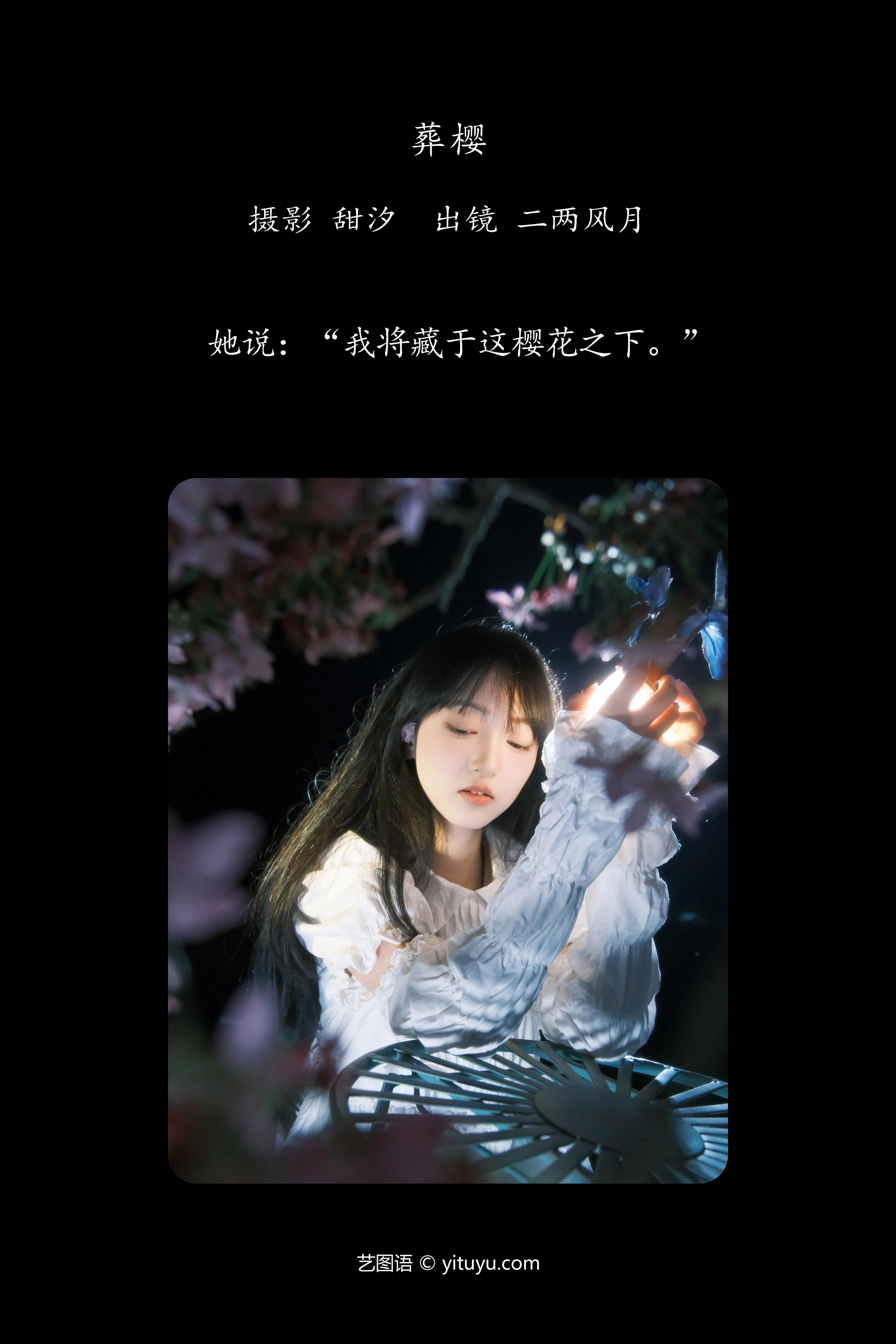 [YITUYU艺图语]2024.12.27 葬樱 冷酷王爷 1